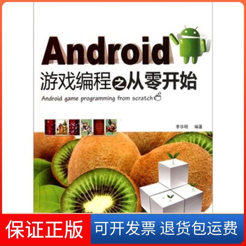 【保正版】Android游戏编程之从零开始李华明清华大学出版社9787302265351