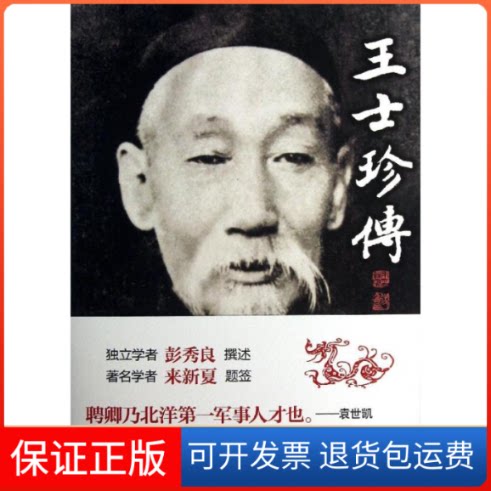 【保正版】王士珍传彭秀良著 著中华书局9787101092417