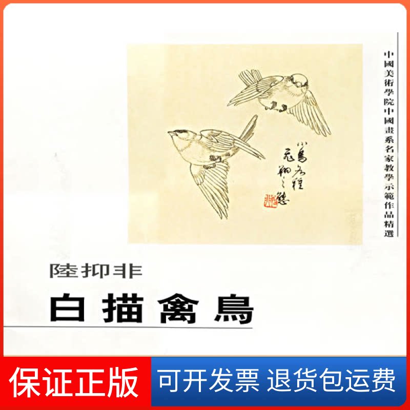 【保正版】中国美术学院中国书系名家教学示范作品精选·白描禽鸟陆抑非河北美术出版社9787531012535