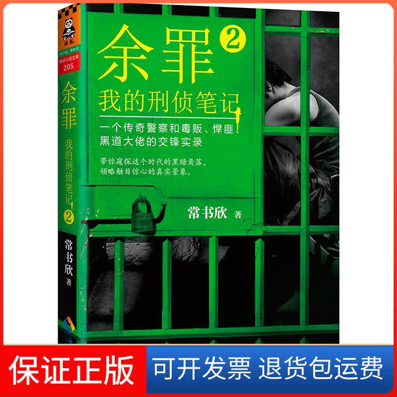 【保正版】余罪：我的刑侦笔记（2）常书欣海南出版社9787544363655