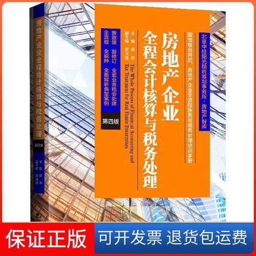 【正版】房地产企业全程会计核算与税务处理(第4版)/房地产智库蔡昌中国市场9787509214701