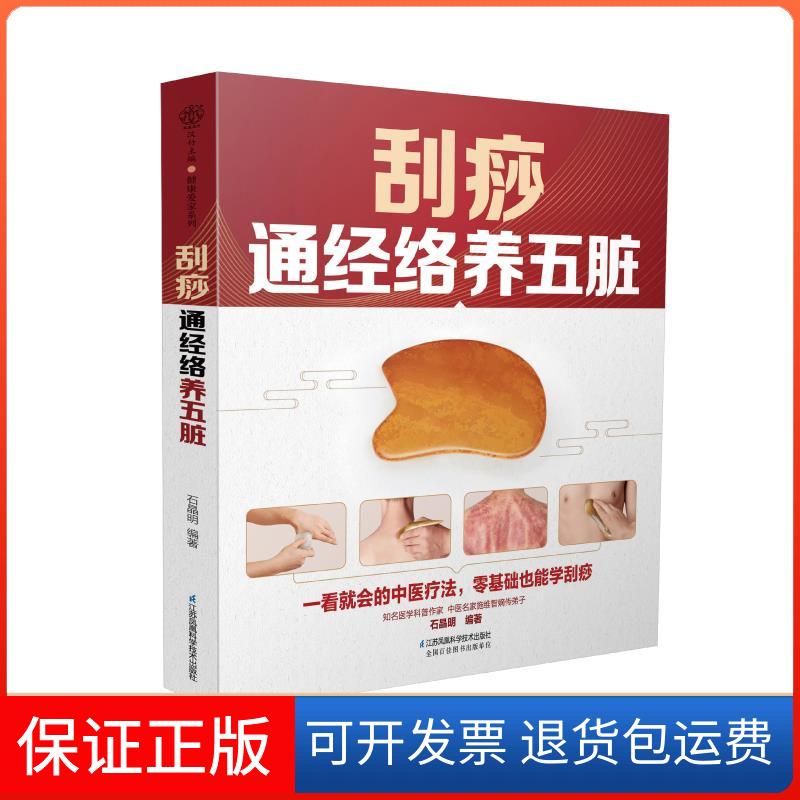 【保正版】刮痧通经络养五脏石晶明 编江苏凤凰科学技术出版社9787571314958