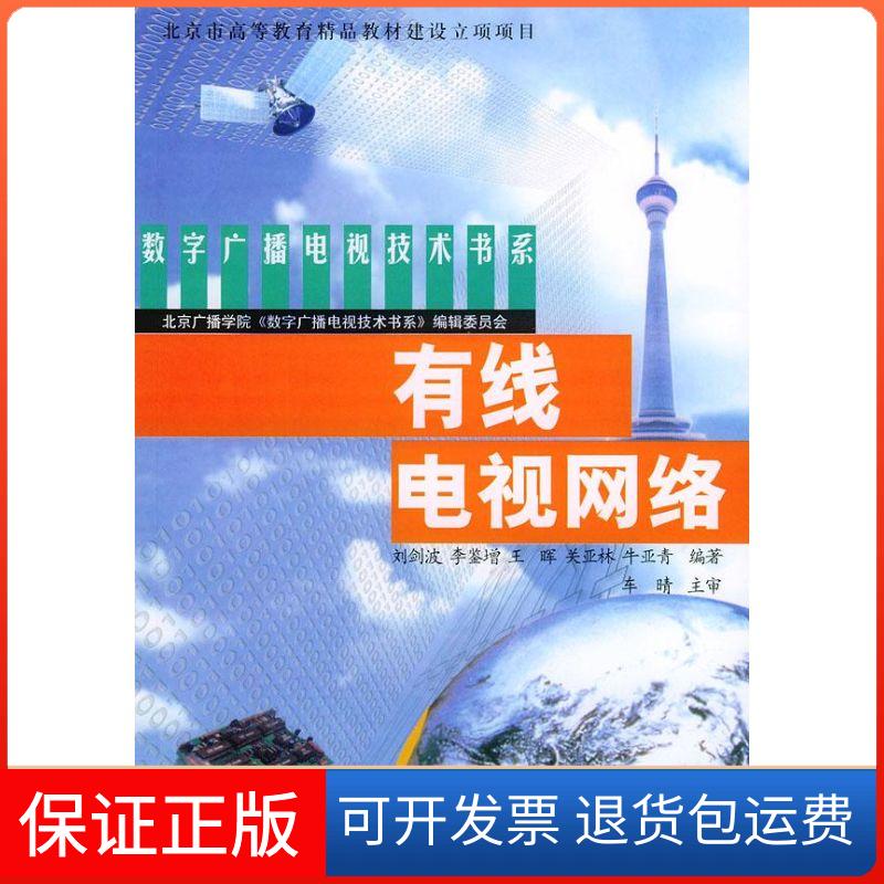 【保正版】有线电视网络//数字广播电视技术书系刘剑波 著作中国广播电视出版社9787504339898