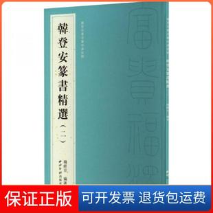 【保正版】韩登安篆书精选(二)韩经世  编著西泠印社出版社9787550840829