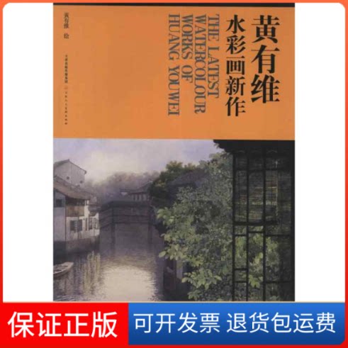 【保正版】黄有维水彩画新作黄有维 著作天津人民美术出版社9787530552414