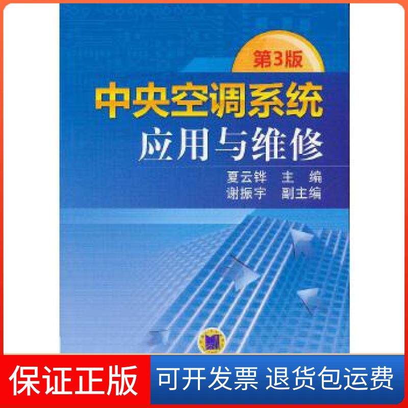 【保正版】中央空调系统应用与维修 第3版夏云铧编机械工业出版社9787111410669