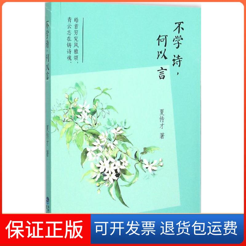 【正版】不学诗何以言夏传才福建鹭江出版社有限责任公司9787545909852