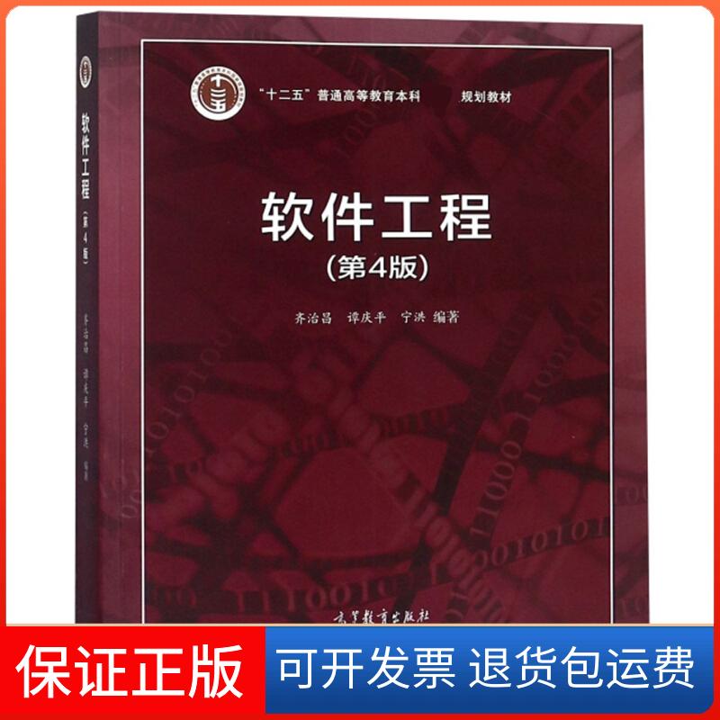 【保正版】软件工程(第4版)齐治昌高等教育出版社9787040509601