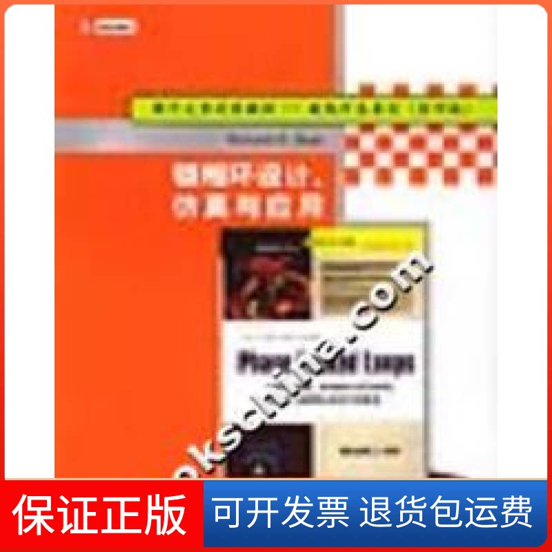 【保正版】锁相环设计与应用RolandEBest清华大学出版社9787302077299