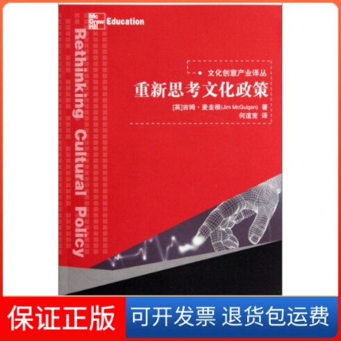 【保正版】重新思考文化政策(文化创意产业译丛)(英国)吉姆·麦圭根(Jim McGuigan) 著 何道宽 译中国人民大学出版社