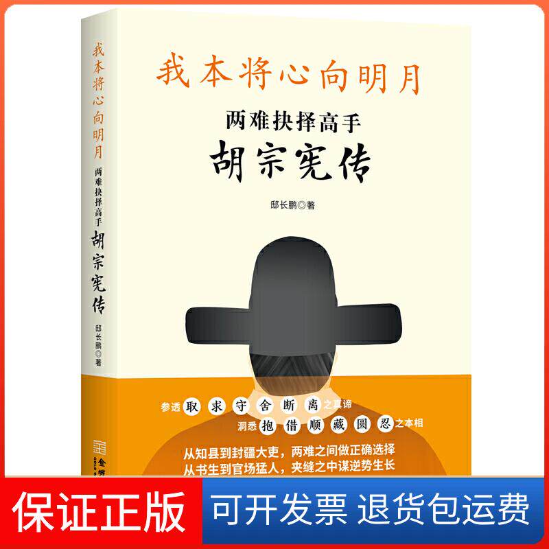 【保正版】我本将心向明月:两难抉择高手胡宗宪传邸长鹏 著金城出版社9787515519074