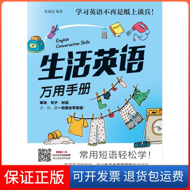 【保正版】生活英语万用手册张瑜凌石油工业出版社有限公司9787518330447