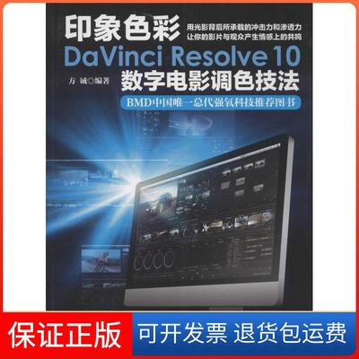 【正版】印象色彩DaVinci Resolve10数字电影调色技法方诚　编著人民邮电出版社9787115370730