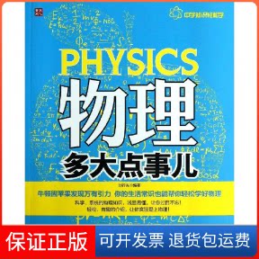 【保正版】物理多大点事儿刘行光 著人民邮电出版社9787115326232