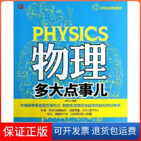 【保正版】物理多大点事儿刘行光 著人民邮电出版社9787115326232