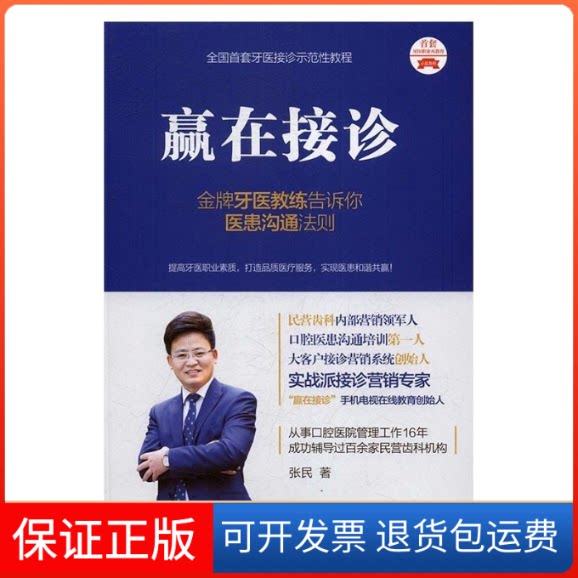 【保正版】赢在接诊-牙医教练告诉你医患沟通发则张民光明日报出版社9787519406226