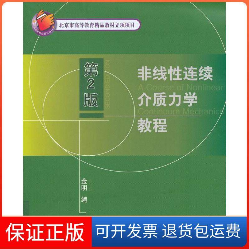 【正版】非线连续介质力学教程（第2版）金明北京交通大学出版社9787512110724