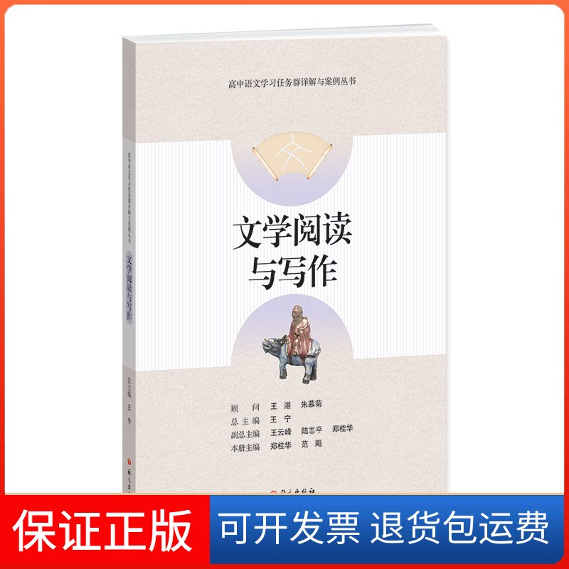 【保正版】文学阅读与写作-高中语文任务群详解与案例丛书总主编 王宁语文出版社9787518711703