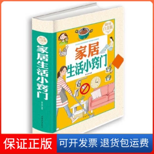 【保正版】家居生活小窍门(全彩白金版)翟文明中国华侨出版社9787511355157