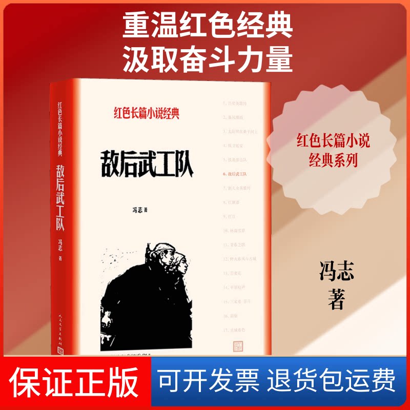 【保正版】敌后武工队冯志 著人民文学出版社9787020129768