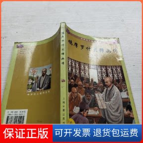 【保正版】鸠摩罗什大师画传如镜；戈辛锷上海古籍出版社9787532530205