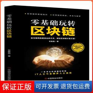 【保正版】零基础玩转区块链石胜彪中国商业出版社9787520812429