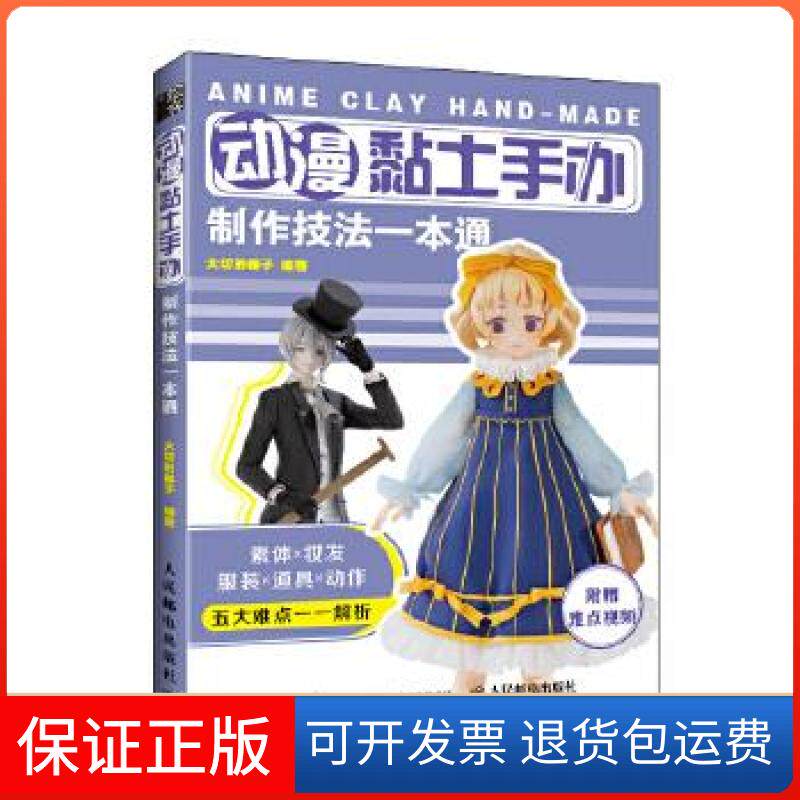【保正版】动漫黏土手办制作技法一本通大切的椰子人民邮电出版社9787115545626