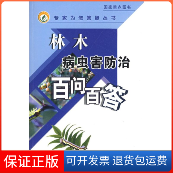 【正版】林木病虫害防治百问百答黄大庄中国农业出版社9787109131316