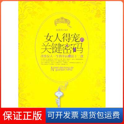 【保正版】女人得宠的关键密码赵晨苓中国致公出版社9787514500158