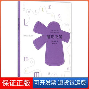 【保正版】磨坊书简阿尔封斯·都德北京出版集团9787200117554