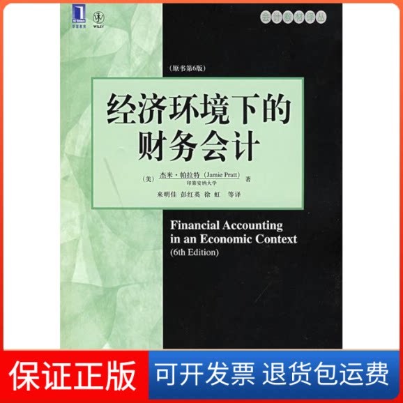 【保正版】经济环境下的财务会计(原书第6版)(美)杰米?帕拉特 著机械工业出版社9787111247562