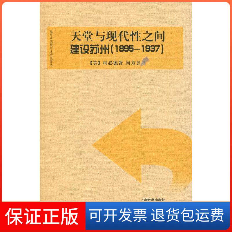 【保正版】海外中国城市史研究译丛·天堂与现代间:建设苏州(1895—1937)(美)柯必德 著 何方昱 译上海辞书出版社9787532642540