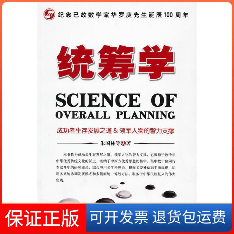 【保正版】统筹学朱国林时事出版社9787802323629
