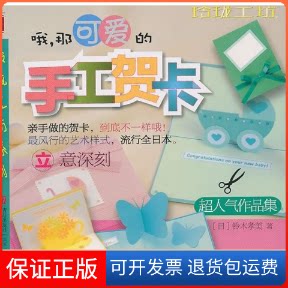 【保正版】哦,那可爱的手工贺卡(日)铃木孝美 著 北京凸版数字产品有限公司 译青岛出版社9787543664753