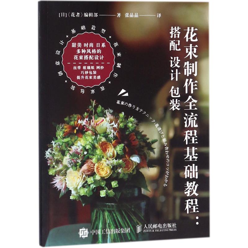 保证正版】花束制作全流程基础教程：搭配设计包装日本《花者》编辑部人民邮电出版社