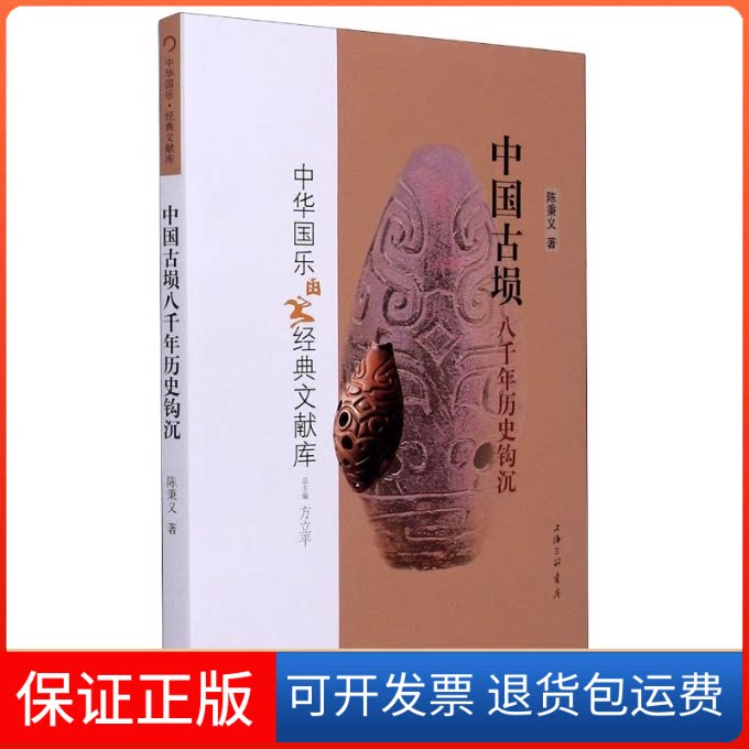 【保正版】中国古埙八千年历史钩沉/中华国乐经典文献库陈秉义 著上海三联书店9787542671851