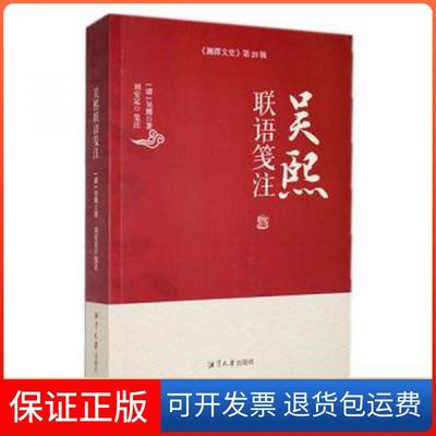 【保正版】吴熙联语笺注[清]吴熙  著湘潭大学出版社9787568708395