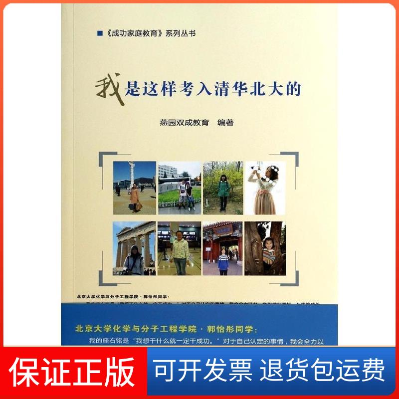 【保正版】我是这样考入清华北大的无 著作 燕园双成教育 编者中国农业科学技术出版社9787511616104
