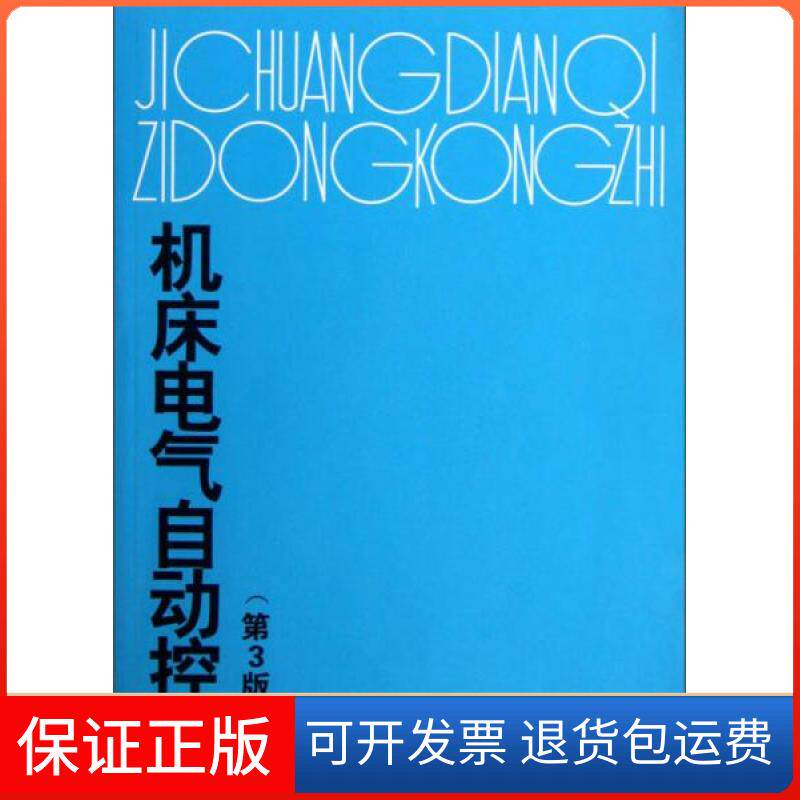【保正版】机床电气自动控制(D3版)陈远龄  编重庆大学出版社9787562410393
