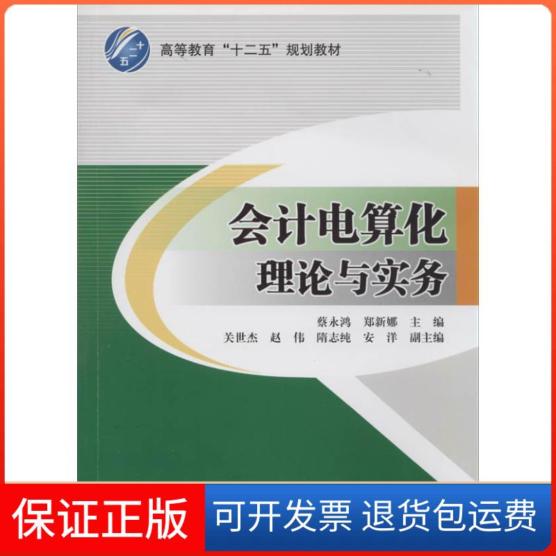 【保正版】会计电算化理论与实务蔡永鸿//郑新娜北京交通大学出版社9787512117181