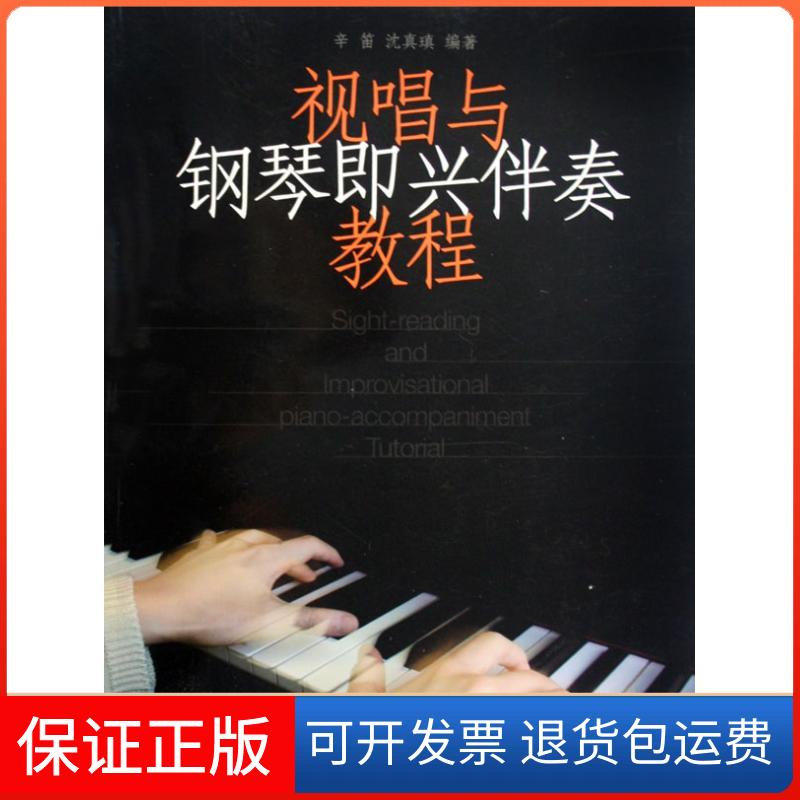 【保正版】视唱与钢琴即兴伴奏教程辛笛 沈真瑱 著作上海音乐出版社9787807515548