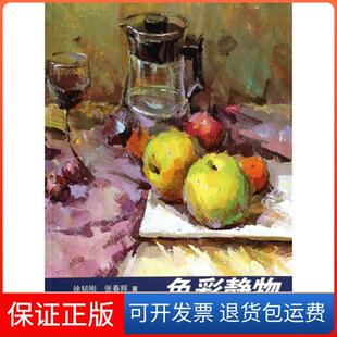 张春辉上海人美9787532287673 色彩静物技法突破徐韧刚 保正版