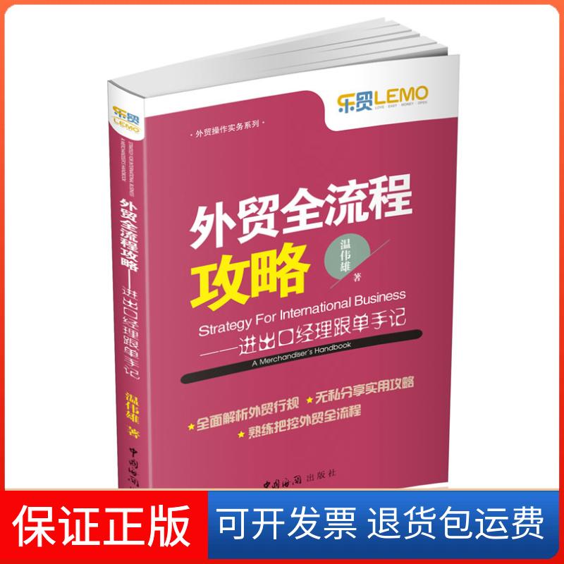 【保正版】外贸全流程攻略 ——进出口经理跟单手记(教你灵活运用外贸行规，工作)温伟雄著作中国海关出版社9787517500155