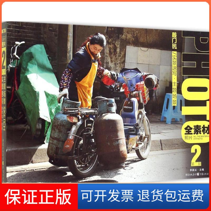 【保正版】实景速写.主题场景/全素材照片李家友 主编重庆出版社9787229099961