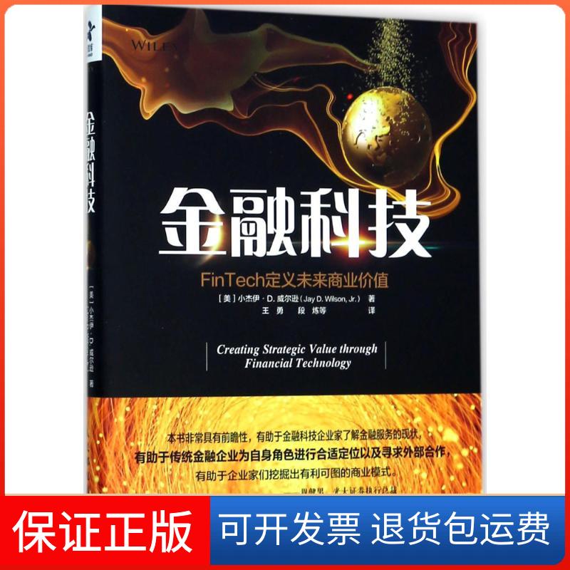 【正版】金融科技：FinTech定义未来商业价值王勇人民邮电出版社9787115483416