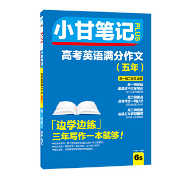 保证正版】小甘笔记plus 高考英语满分作文(五年)高一高二高三适用 高中图书甘曜玮云南科学技术出版社