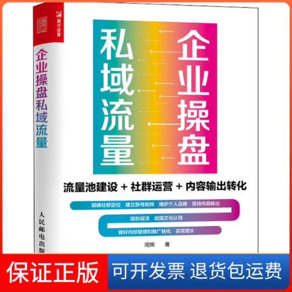 【保正版】企业操盘私域流量 流量池建设+社群运营+内容输出转化周辉 著人民邮电出版社9787115539298