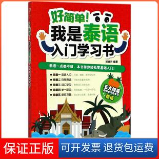 我是泰语入门学习书郑焕升中国纺织出版 好简单 社9787518049233 保正版