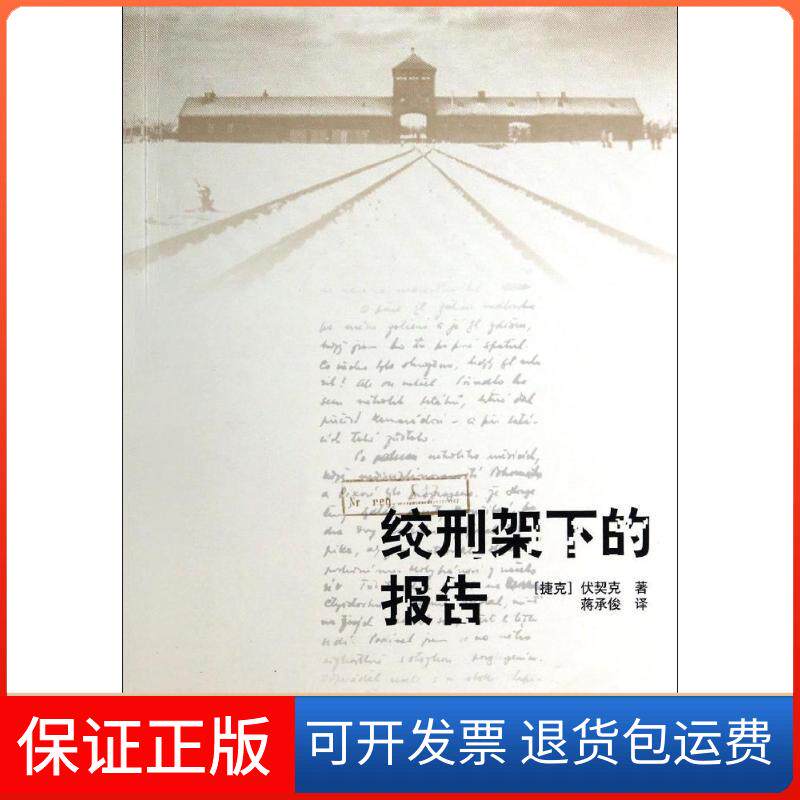 【保正版】绞刑架下的报告伏契克 著 蒋承俊 译人民文学出版社9787020101498