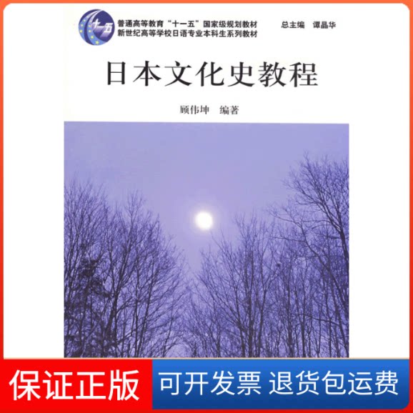 【保正版】日本文化史教程顾伟坤 著作上海外语教育出版社9787544611176